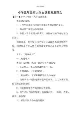 小学三年级写人作文课教案及范文