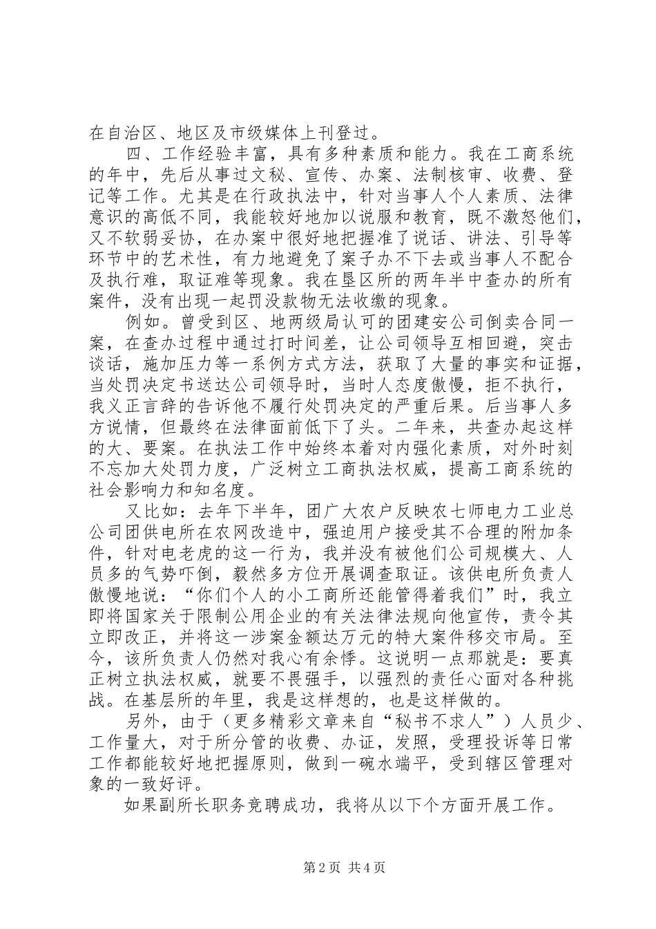 竞聘工商所副所长演讲致辞稿范文_第2页