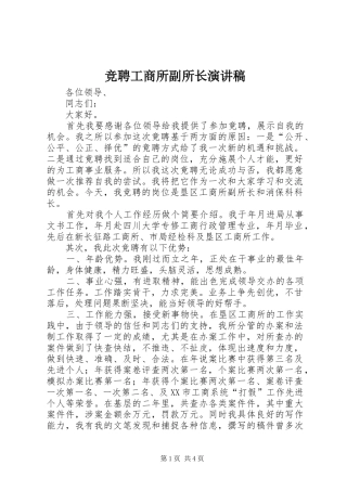 竞聘工商所副所长演讲致辞稿范文