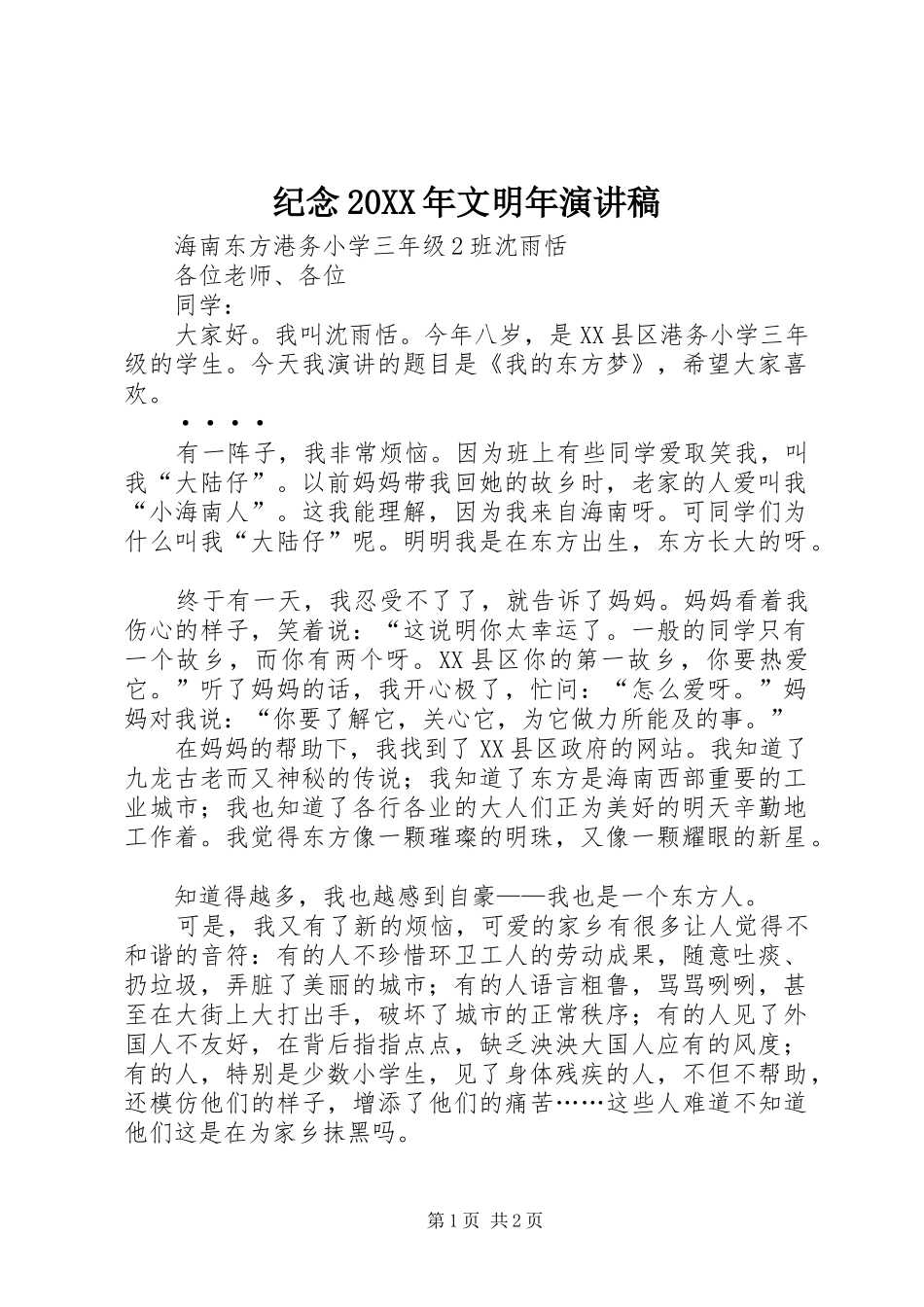 纪念20XX年文明年演讲_第1页