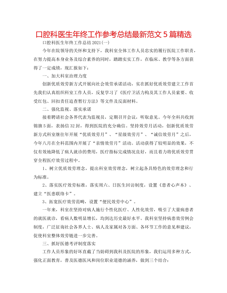 口腔科医生年终工作参考总结最新范文5篇精选 _第1页