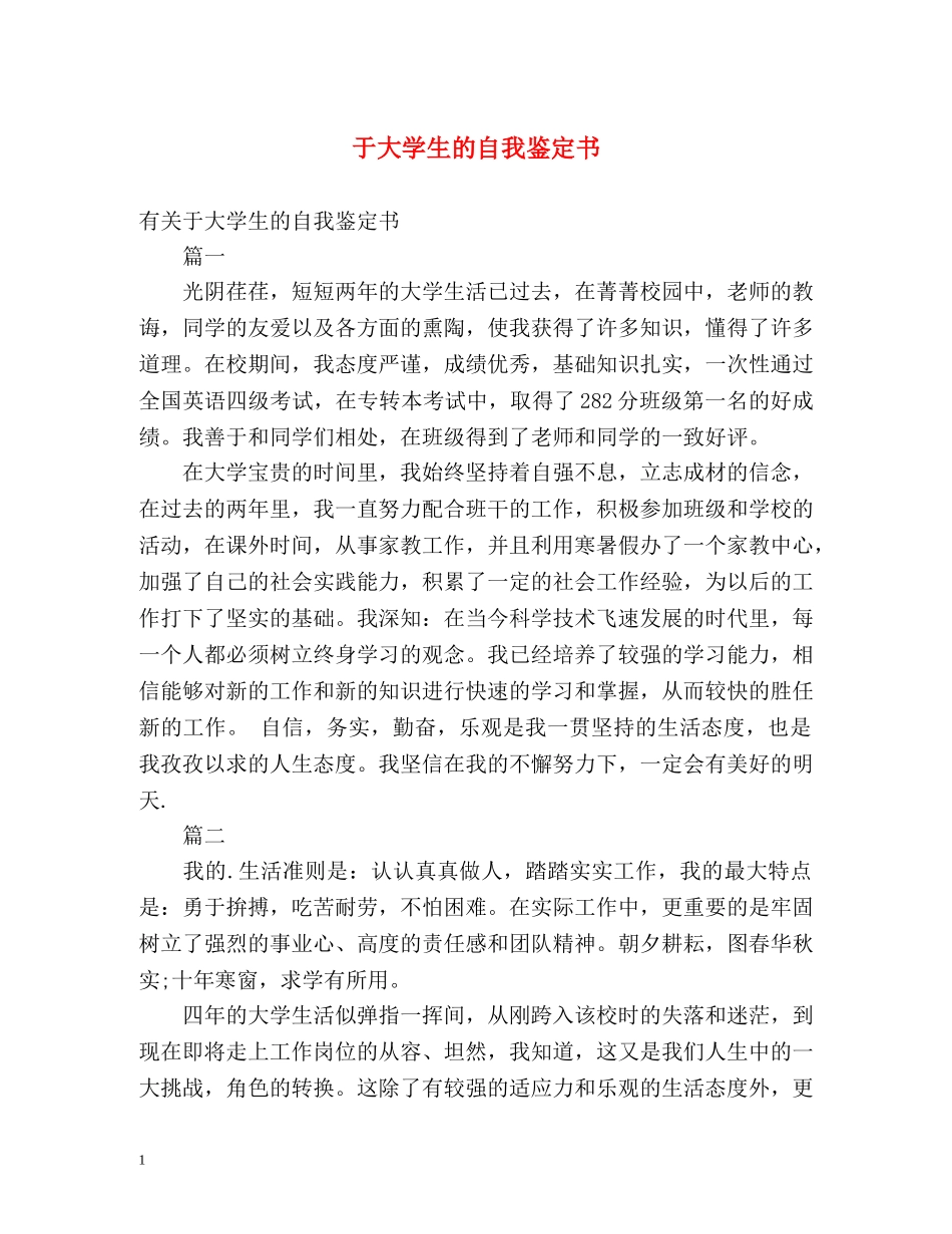 于大学生的自我鉴定书 _第1页