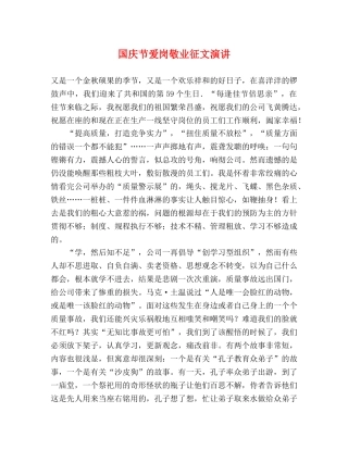 国庆节爱岗敬业征文演讲 