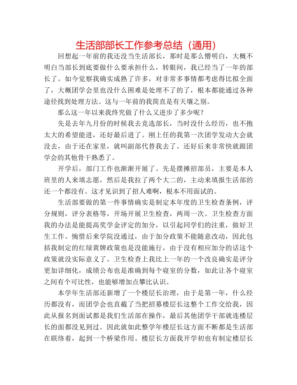 生活部部长工作参考总结（通用） _第1页
