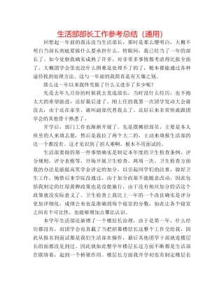 生活部部长工作参考总结（通用） 