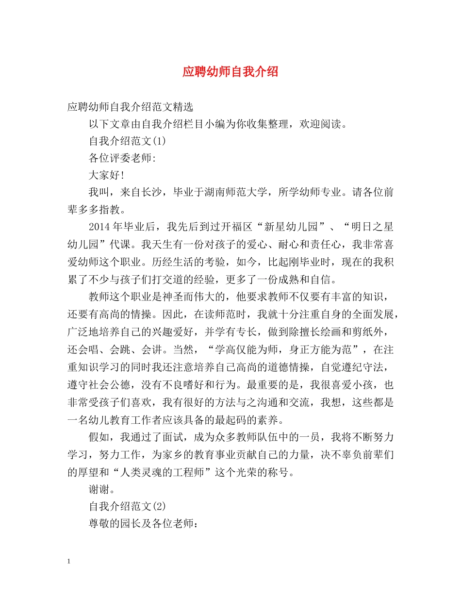 应聘幼师自我介绍 _第1页