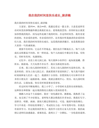 我在我的时间里快乐成长_演讲稿 
