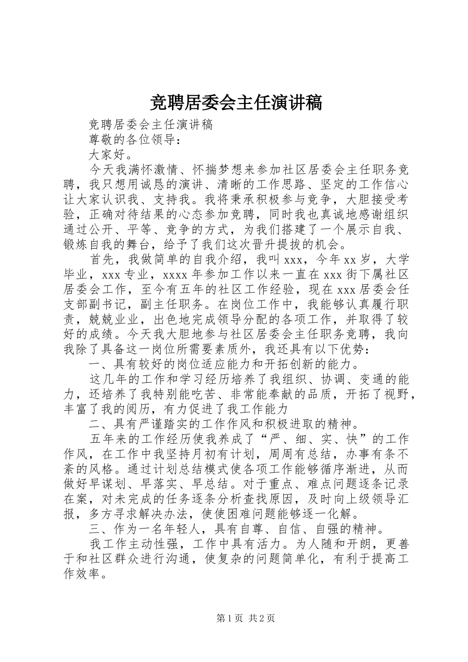 竞聘居委会主任演讲范文_第1页