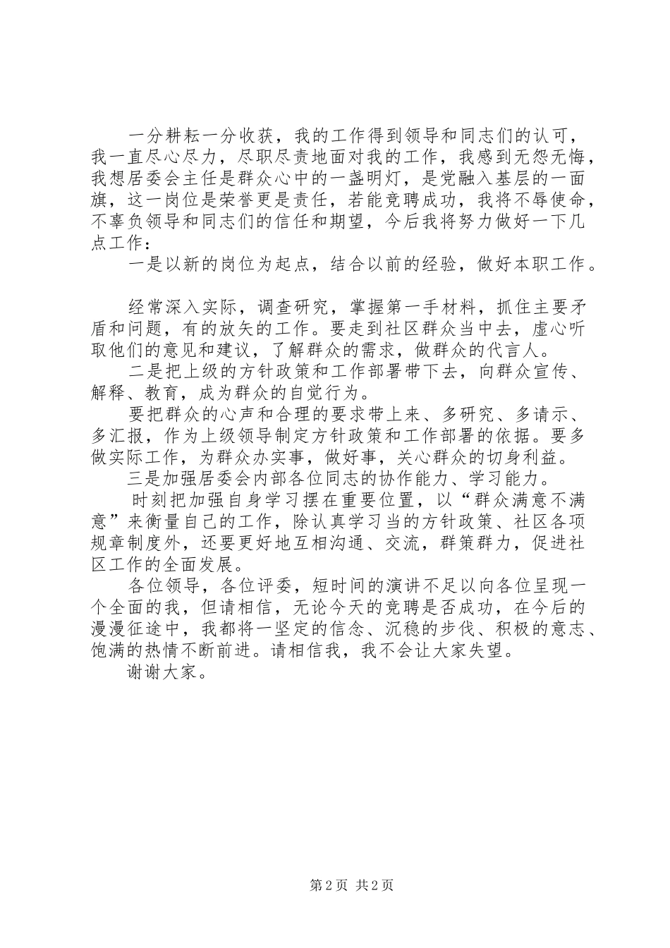 竞聘居委会主任演讲范文_第2页