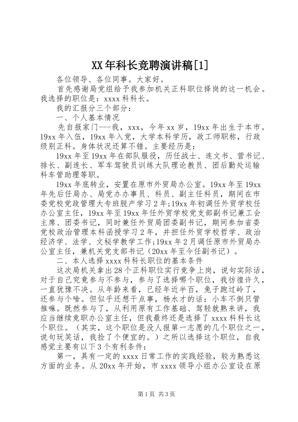XX年科长竞聘演讲稿范文[1]_第1页