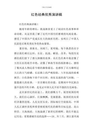 红色经典优秀演讲稿