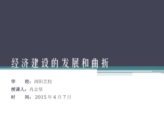 浏阳艺校+肖志坚+经济建设的发展和曲折