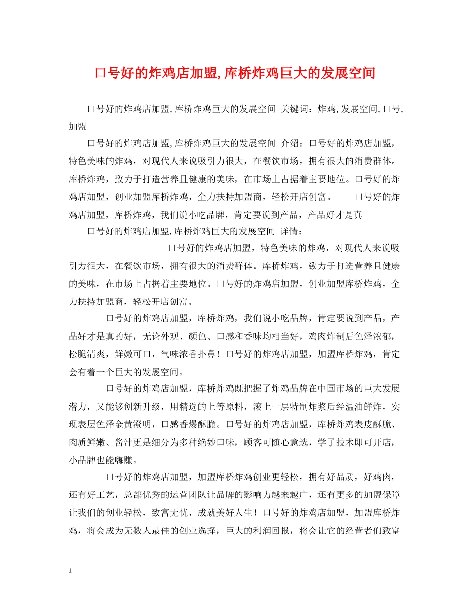 口号好的炸鸡店加盟,库桥炸鸡巨大的发展空间 _第1页