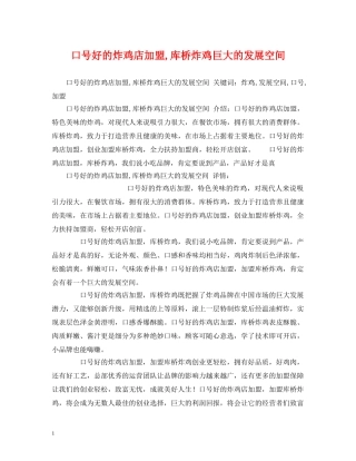 口号好的炸鸡店加盟,库桥炸鸡巨大的发展空间 