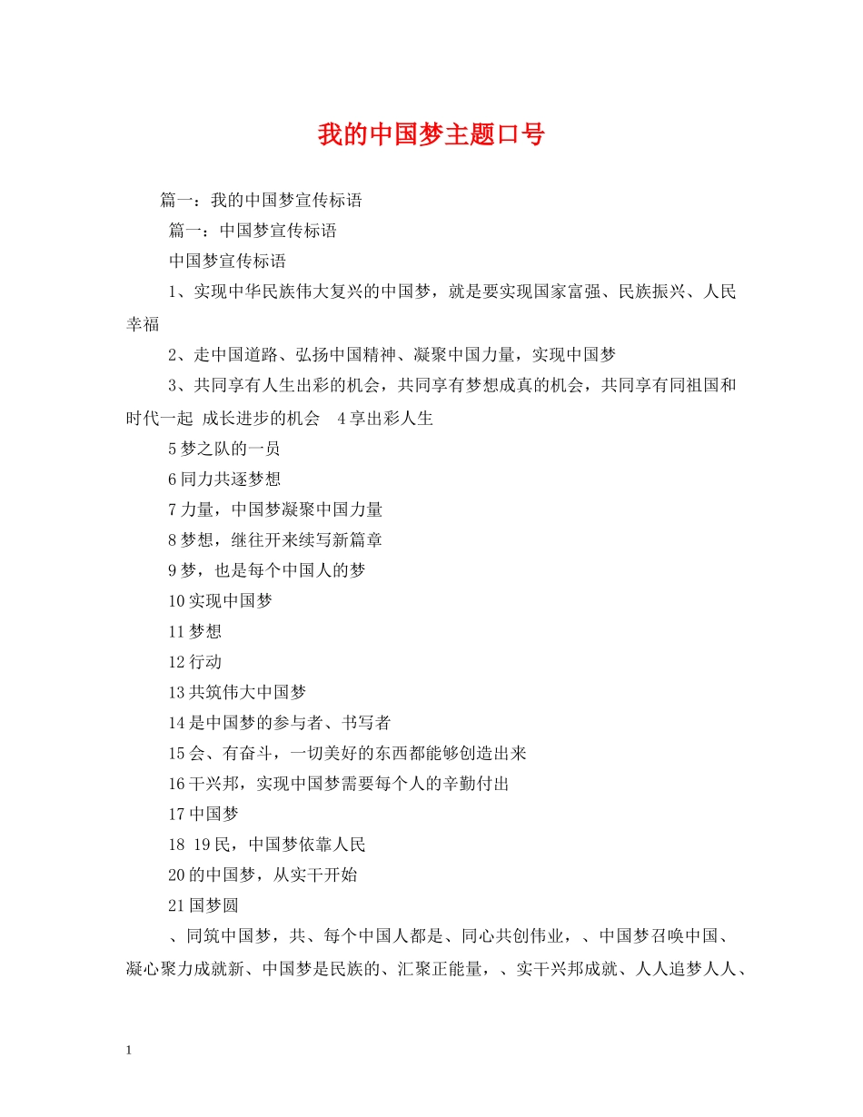 我的中国梦主题口号 (2) _第1页