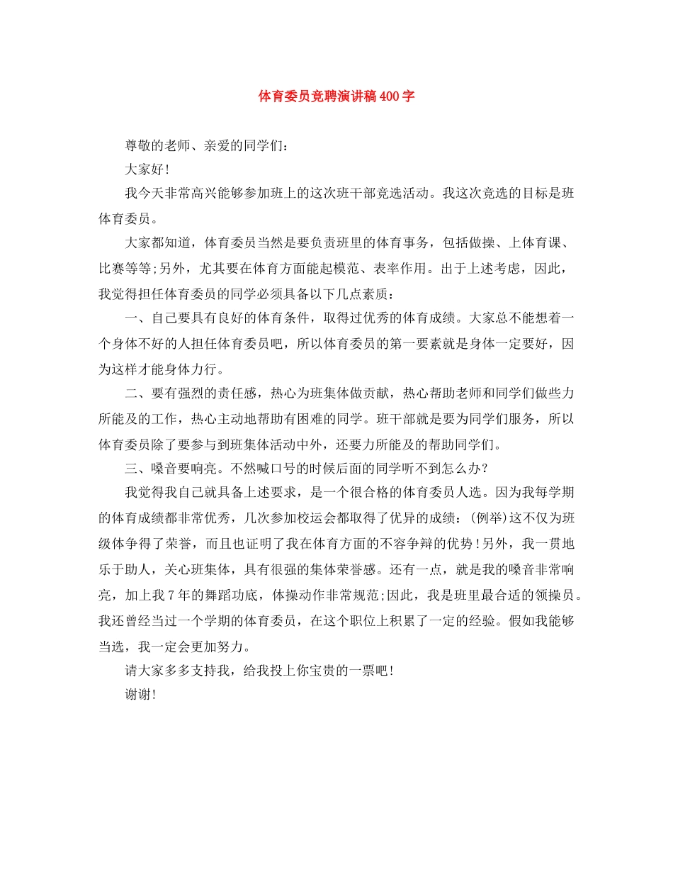体育委员竞聘演讲稿400字 _第1页