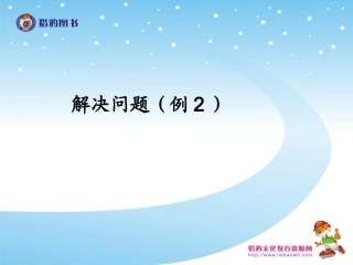 88解决问题（例2）