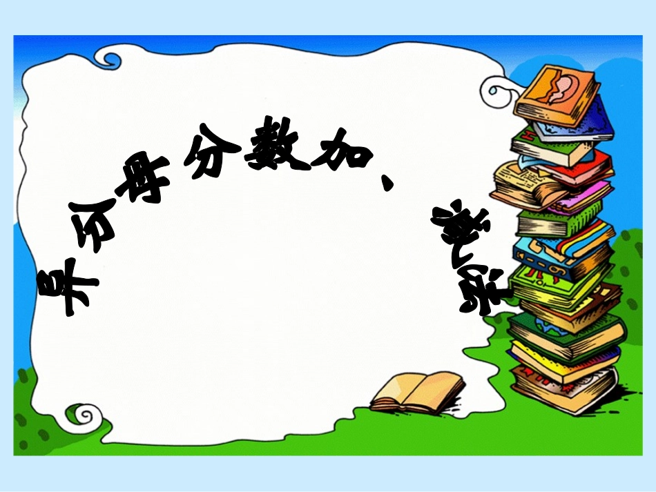 异分母分数加、减法_第1页