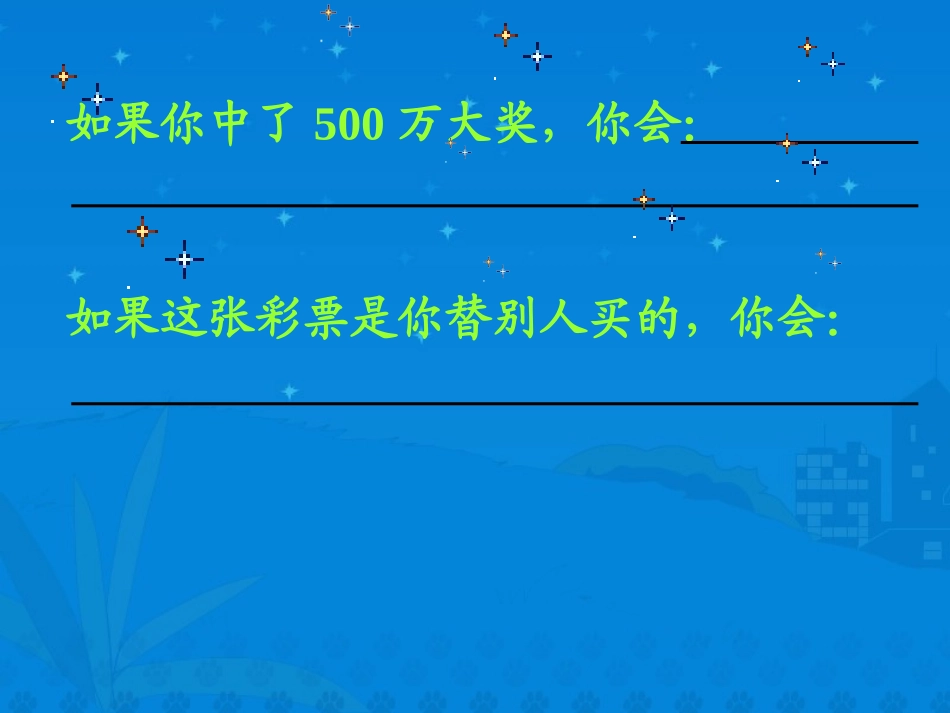 新课标人教版第八册语文中彩那天优秀课件下载 (2)_第3页