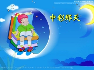 新课标人教版第八册语文中彩那天优秀课件下载 (2)