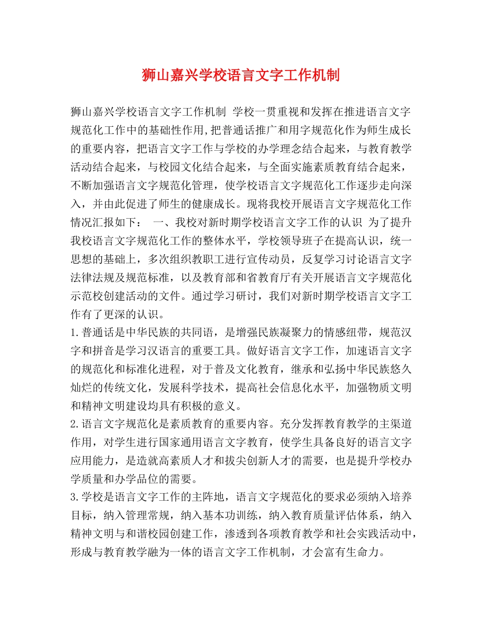 狮山嘉兴学校语言文字工作机制 _第1页