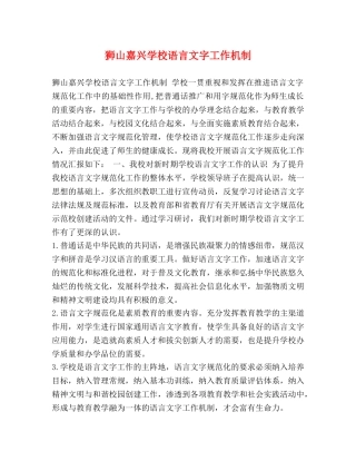 狮山嘉兴学校语言文字工作机制 
