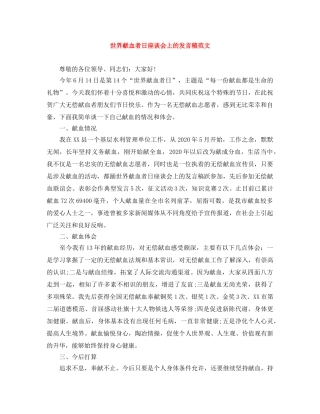 世界献血者日座谈会上的发言稿范文 