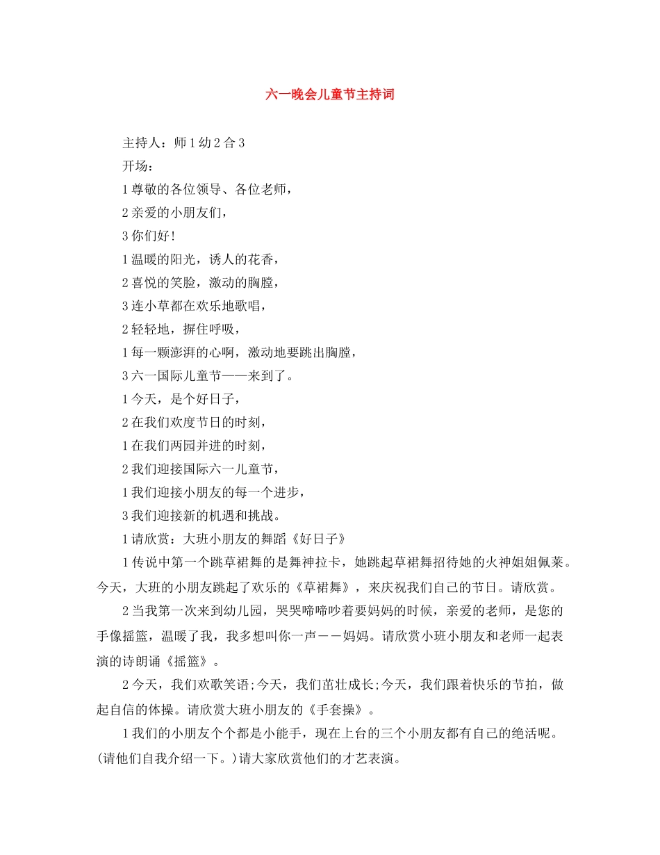 六一晚会儿童节主持词 _第1页