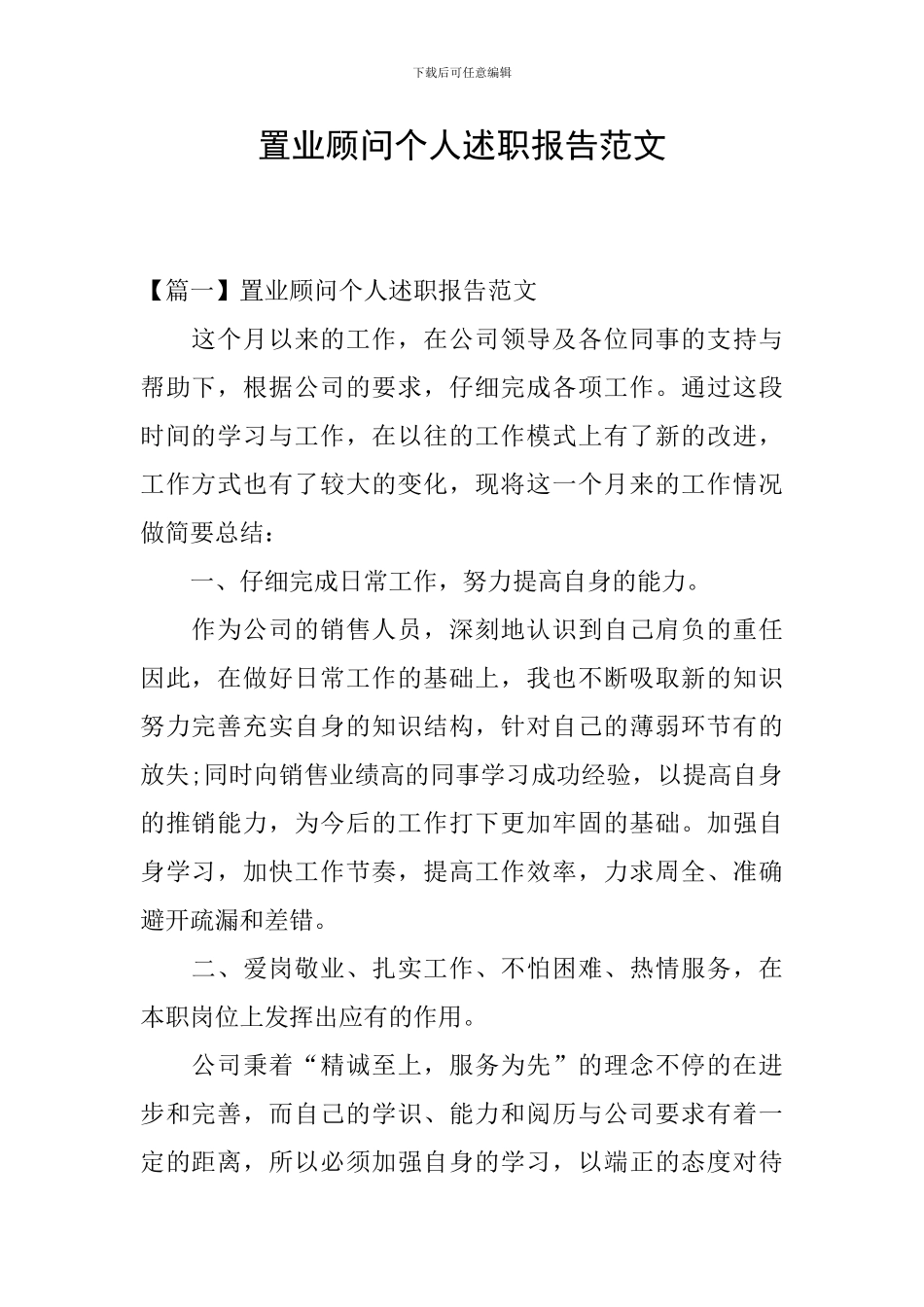 置业顾问个人述职报告范文_第1页