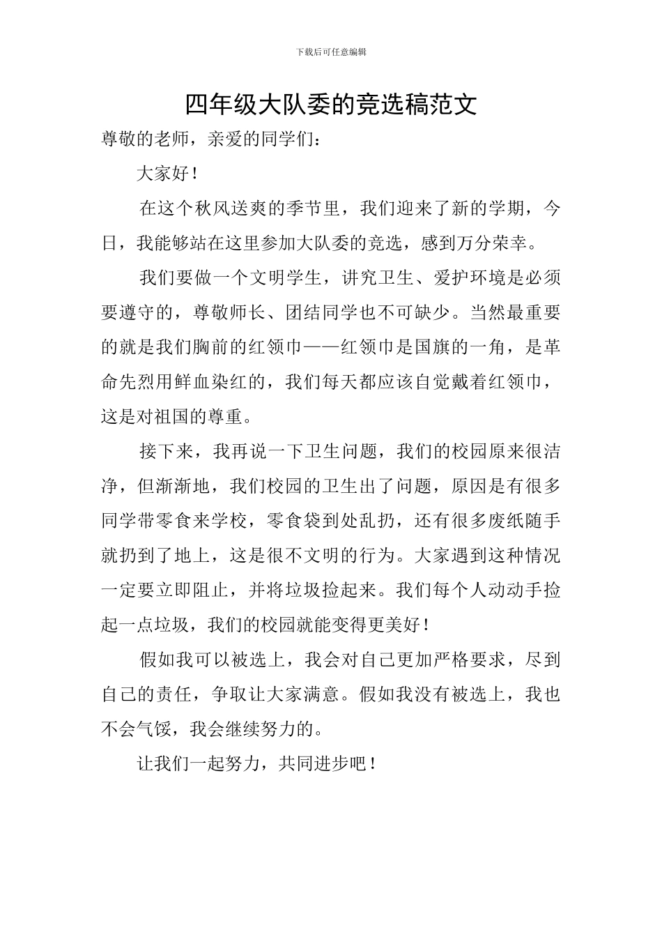 四年级大队委的竞选稿范文_第1页