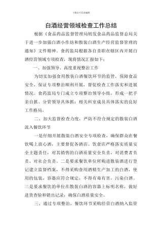 白酒经营领域检查工作总结