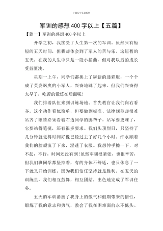 军训的感想400字以上