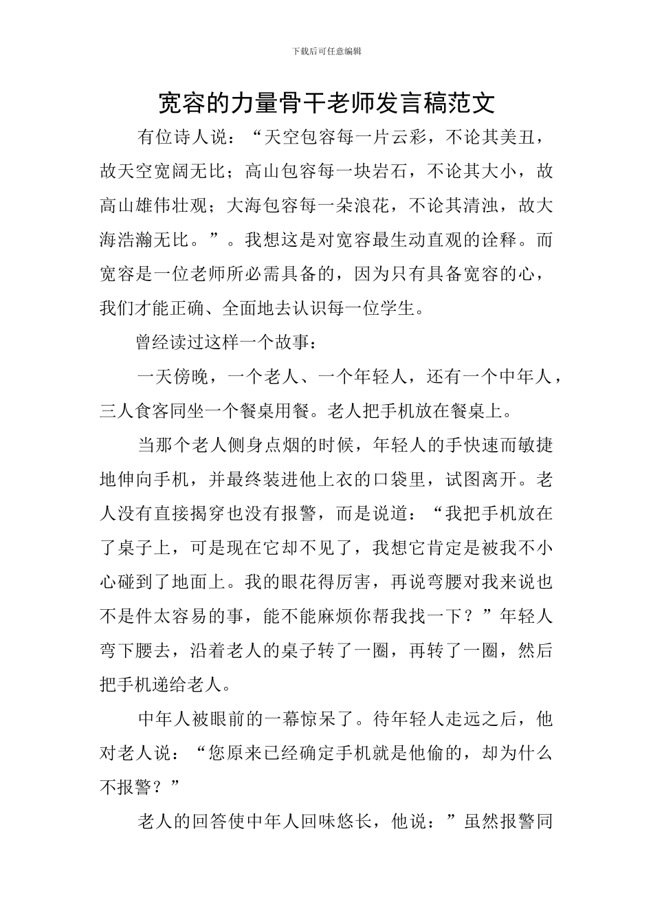 宽容的力量骨干教师发言稿范文_第1页