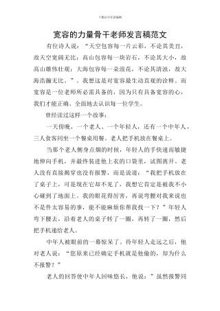 宽容的力量骨干教师发言稿范文