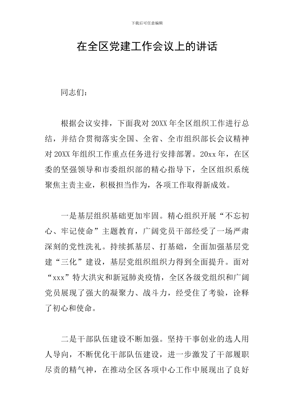 在全区党建工作会议上的讲话_第1页