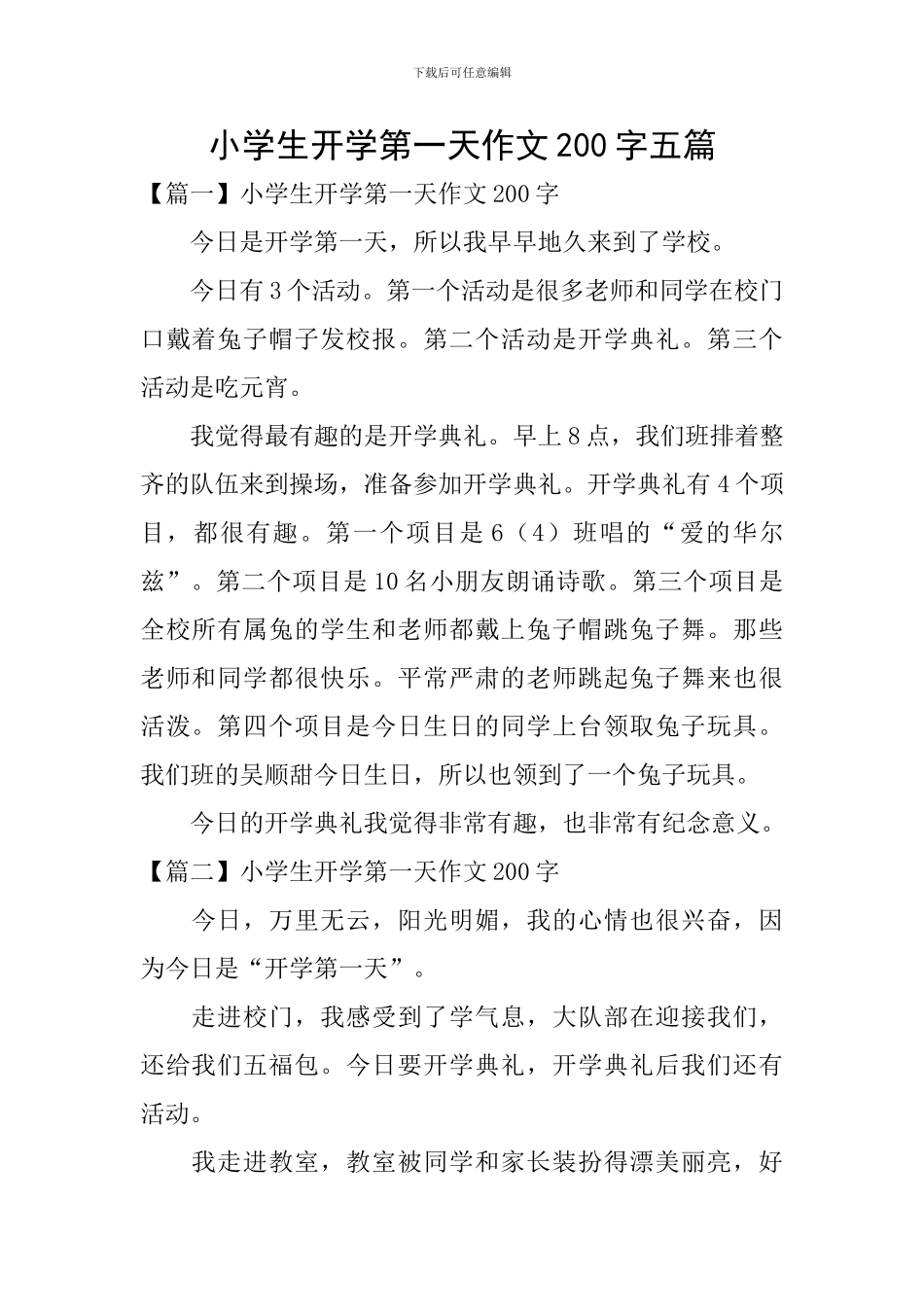 小学生开学第一天作文200字五篇_第1页