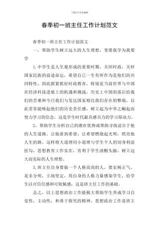 春季初一班主任工作计划范文