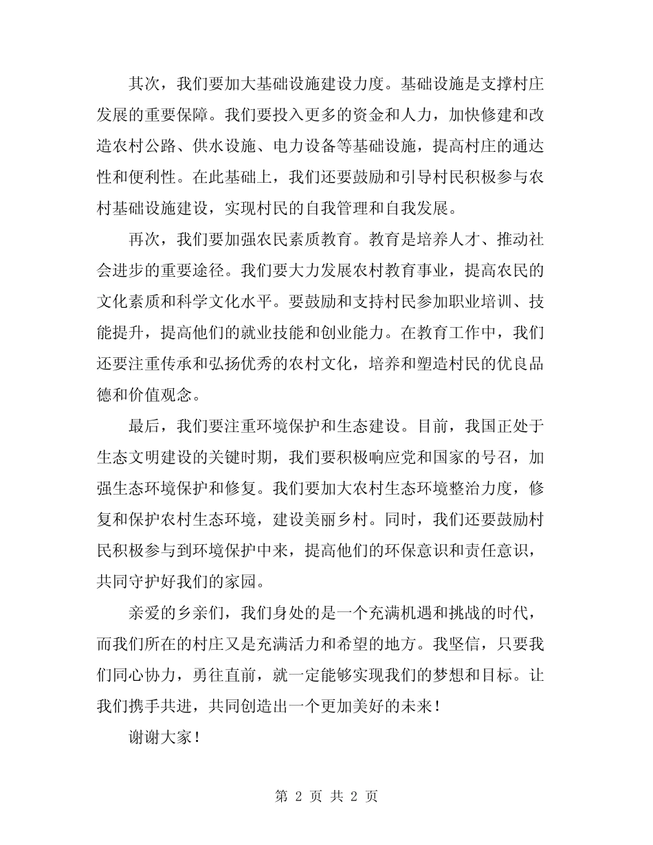 2024年驻村干部经典演讲稿范文_第2页