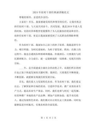 2024年驻村干部经典演讲稿范文