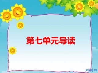 第七单元导读