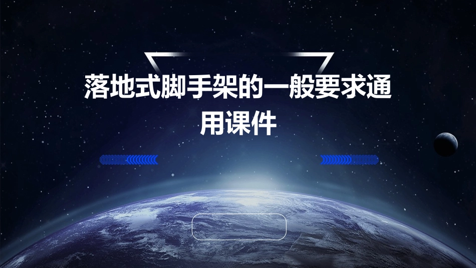 落地式脚手架的一般要求通用课件_第1页