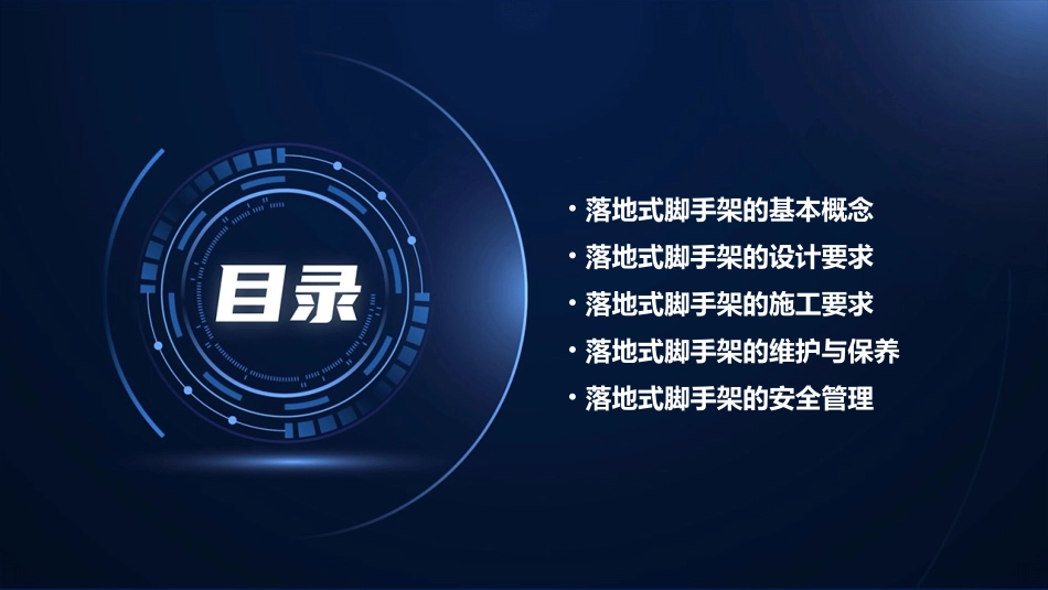 落地式脚手架的一般要求通用课件_第2页