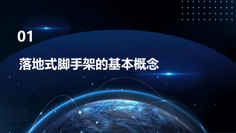 落地式脚手架的一般要求通用课件_第3页