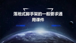 落地式脚手架的一般要求通用课件