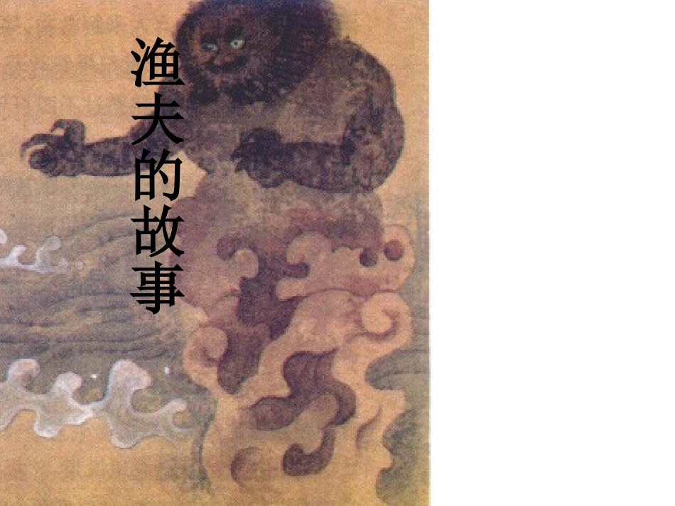 《渔夫的故事》_第1页