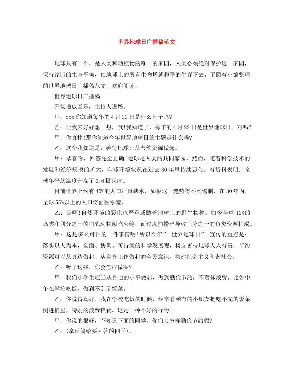 世界地球日广播稿范文 _第1页