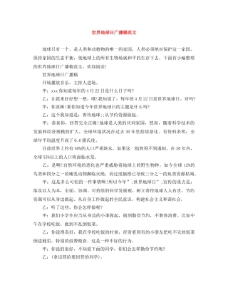 世界地球日广播稿范文 