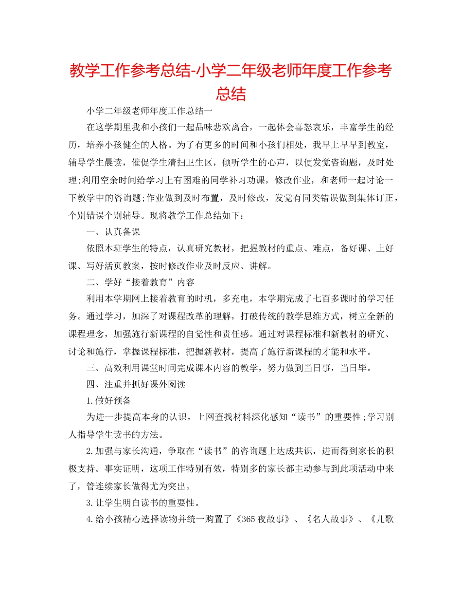 教学工作参考总结-小学二年级教师年度工作参考总结 _第1页