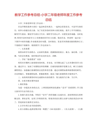 教学工作参考总结-小学二年级教师年度工作参考总结 