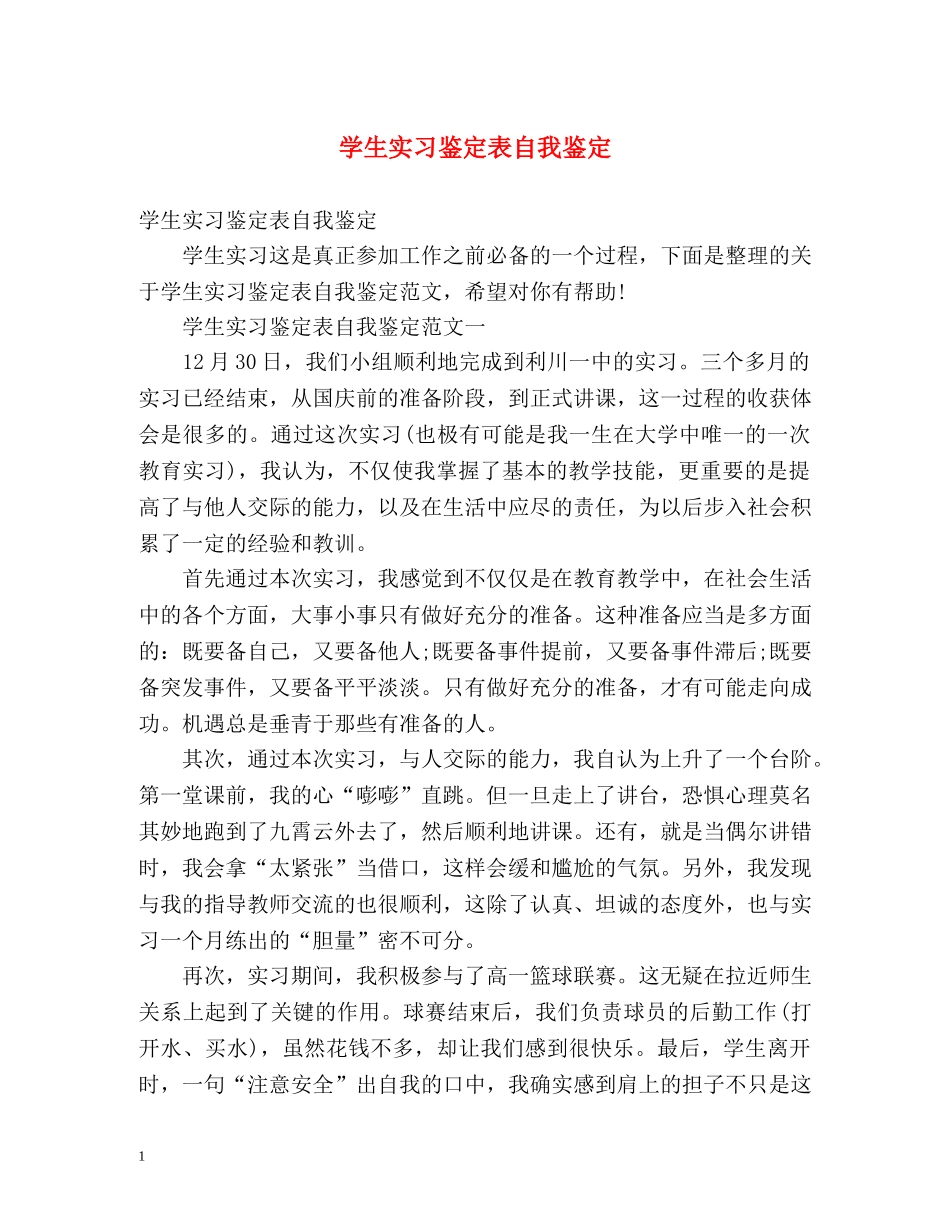 学生实习鉴定表自我鉴定 (2) _第1页